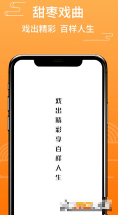 甜棗戲曲安卓版