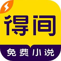 得間免費小說極速版