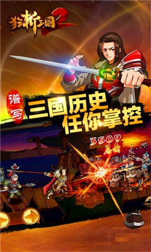 狂斬三國2極速版