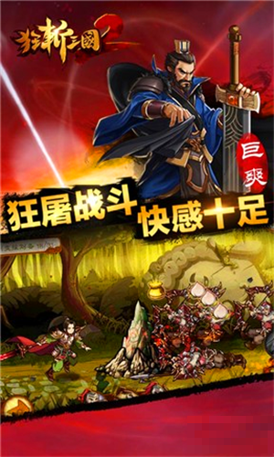 狂斬三國2極速版