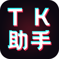 tk助手國際版
