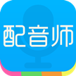 配音師最新版