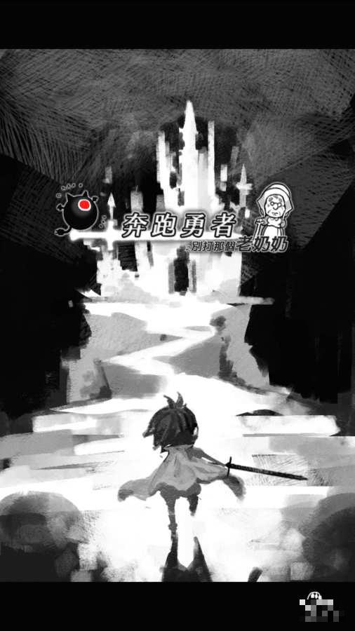 奔跑勇者別打那個(gè)老奶奶