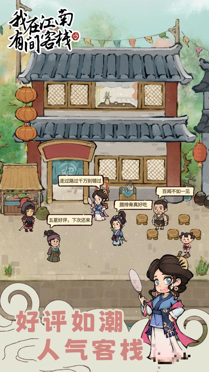 我在江南有間客棧游戲免版