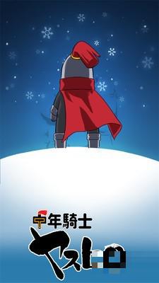 中年騎士康弘