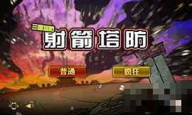 射箭塔防