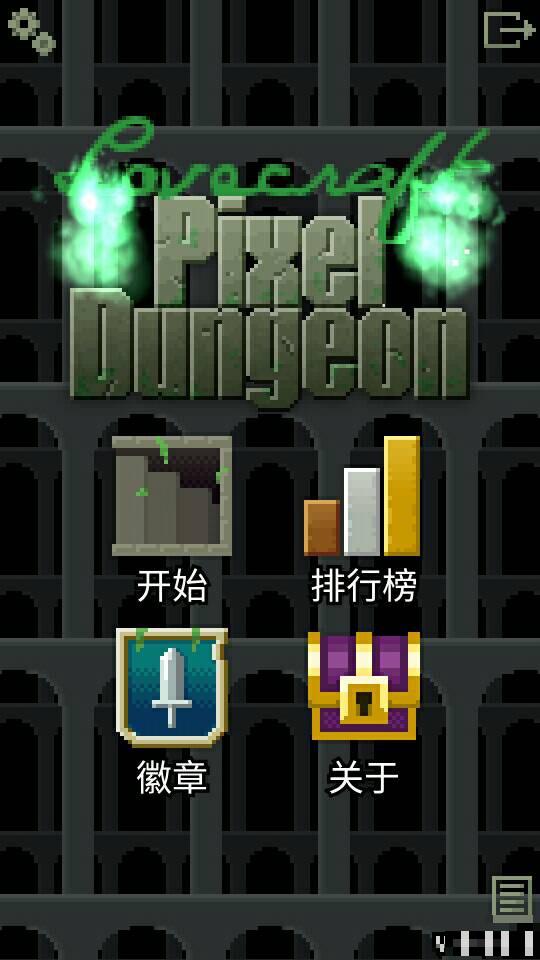 洛夫克拉夫特的像素地下城