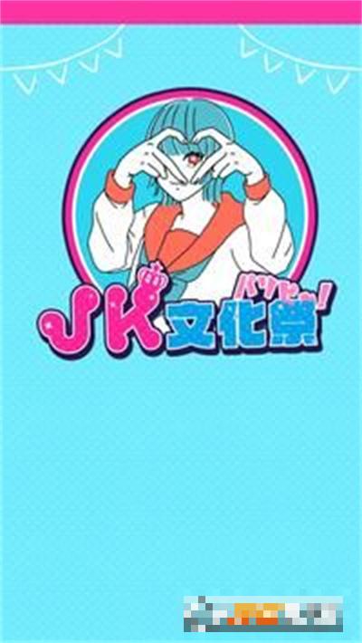 JK文化祭派對人