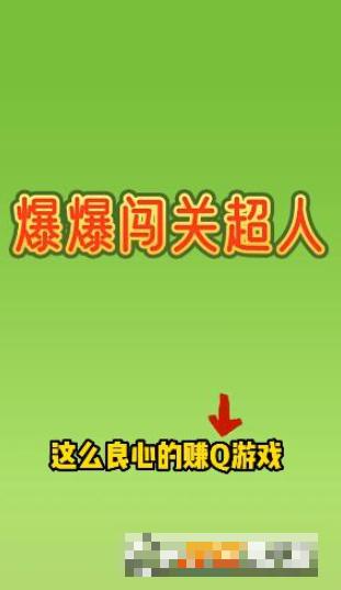 爆爆闖關超人版