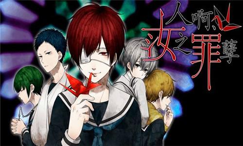 汝之罪孽漢化版