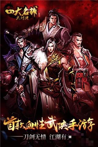 四大名捕大對決
