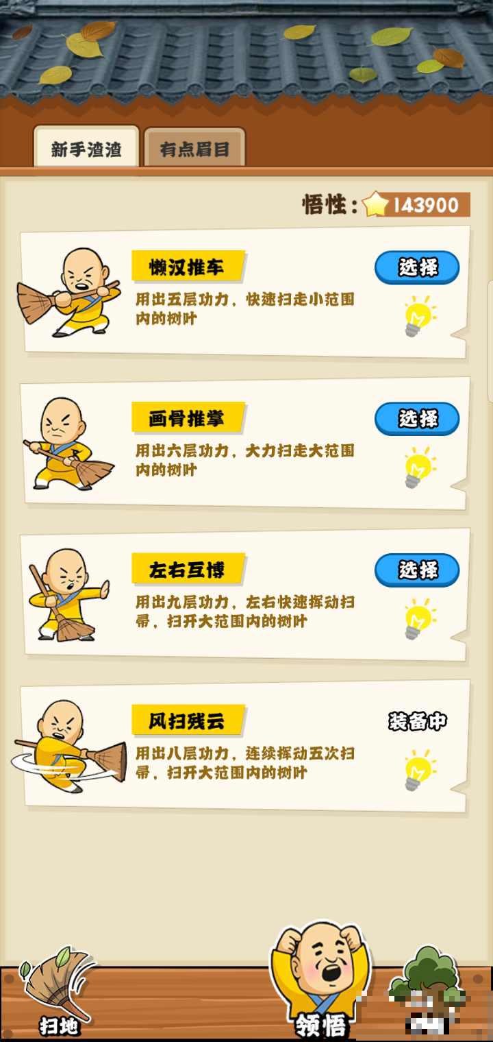 掃地的十八般武藝樹(shù)葉聲望悟性