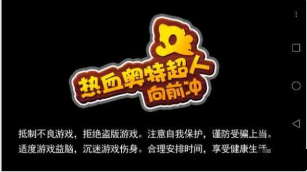 熱血奧特超人向前沖