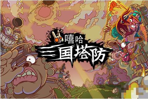 嘻哈三國塔防