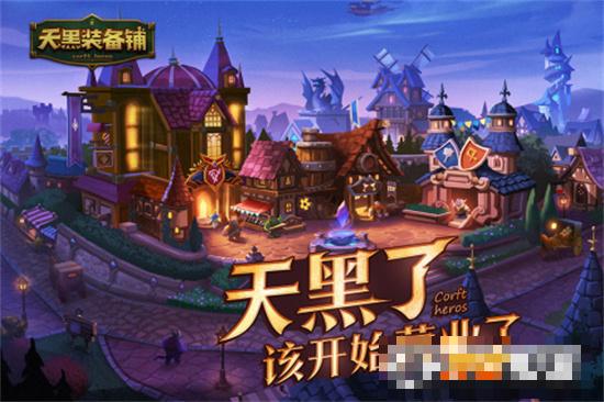 天黑裝備鋪渠道服