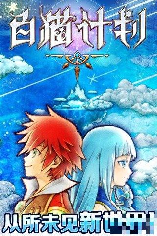 白貓計劃騰訊版