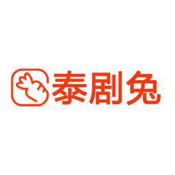 泰劇兔無正版