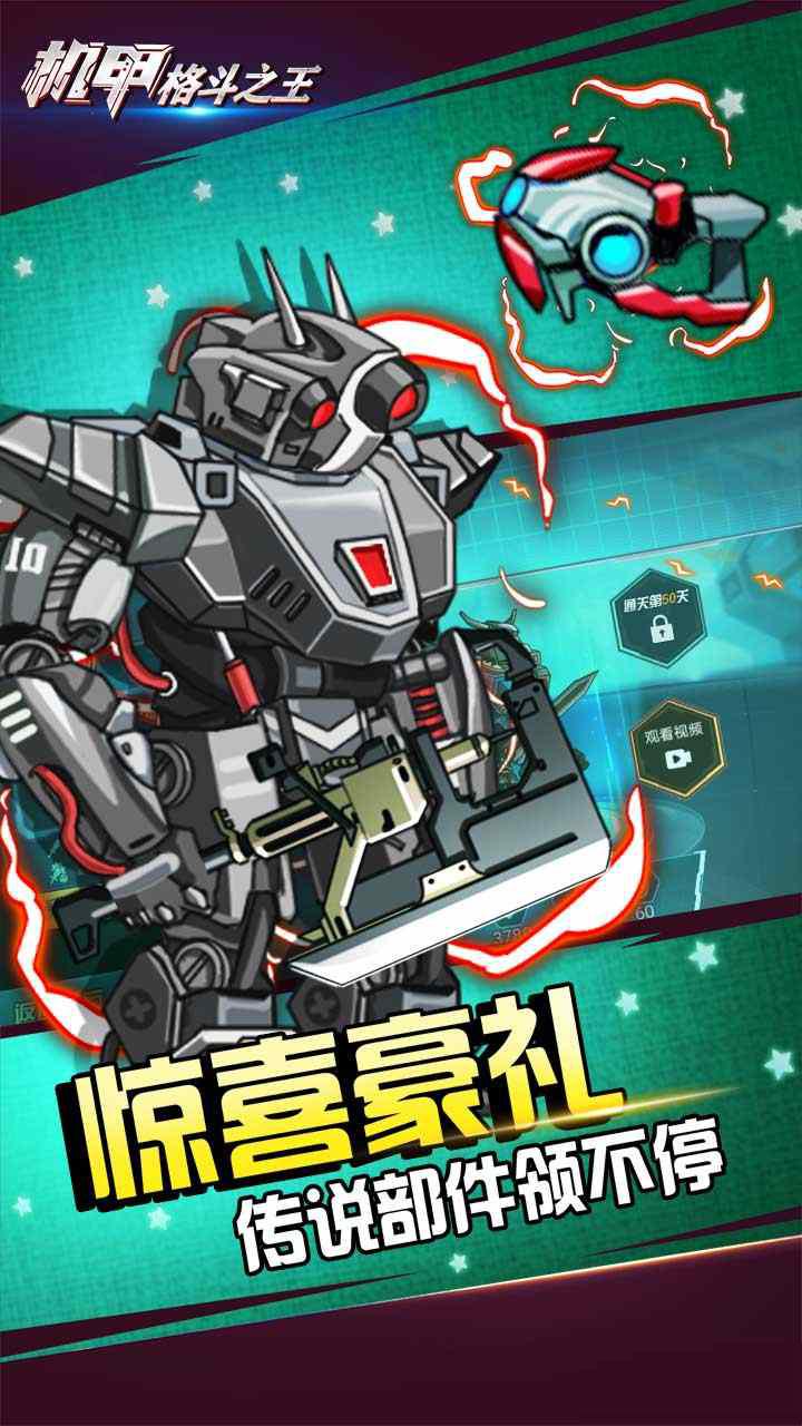 機(jī)甲格斗之王免版