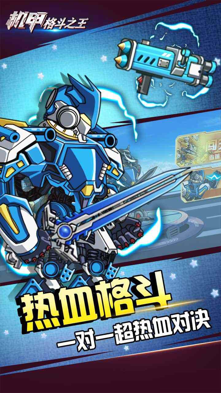 機(jī)甲格斗之王免版