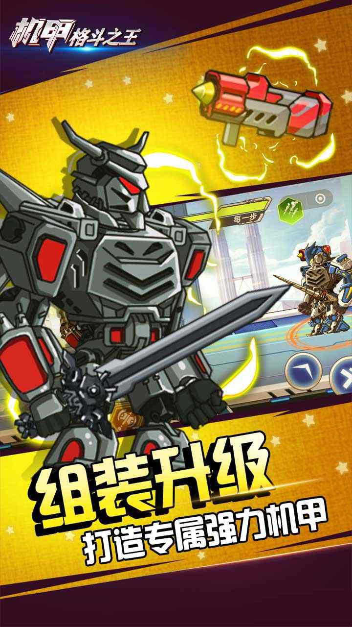 機(jī)甲格斗之王免版