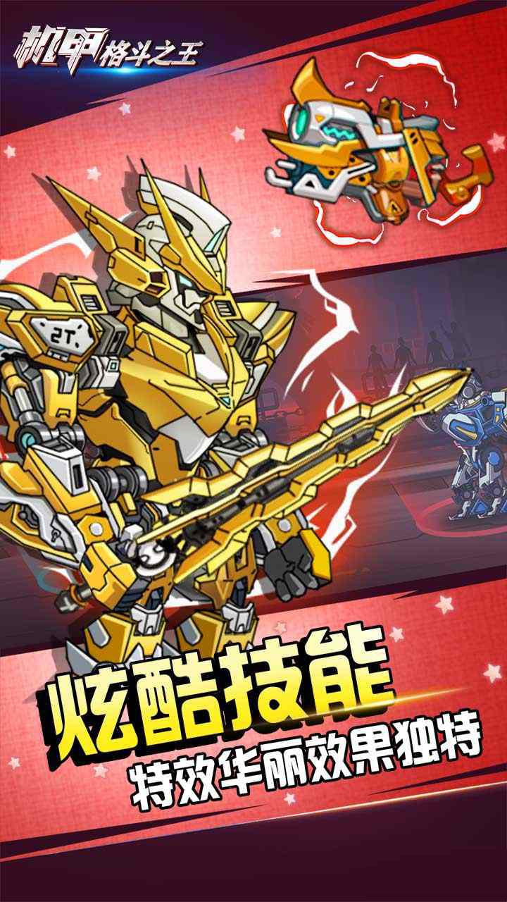 機(jī)甲格斗之王免版