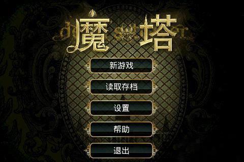 魔塔拯救公主