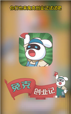 兔克創業記手游