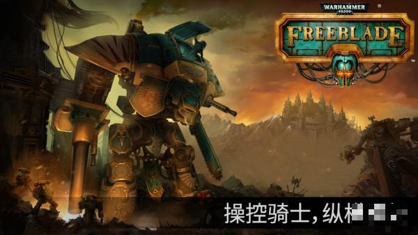 戰(zhàn)錘40k自由之劍