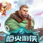 槍火游俠手游