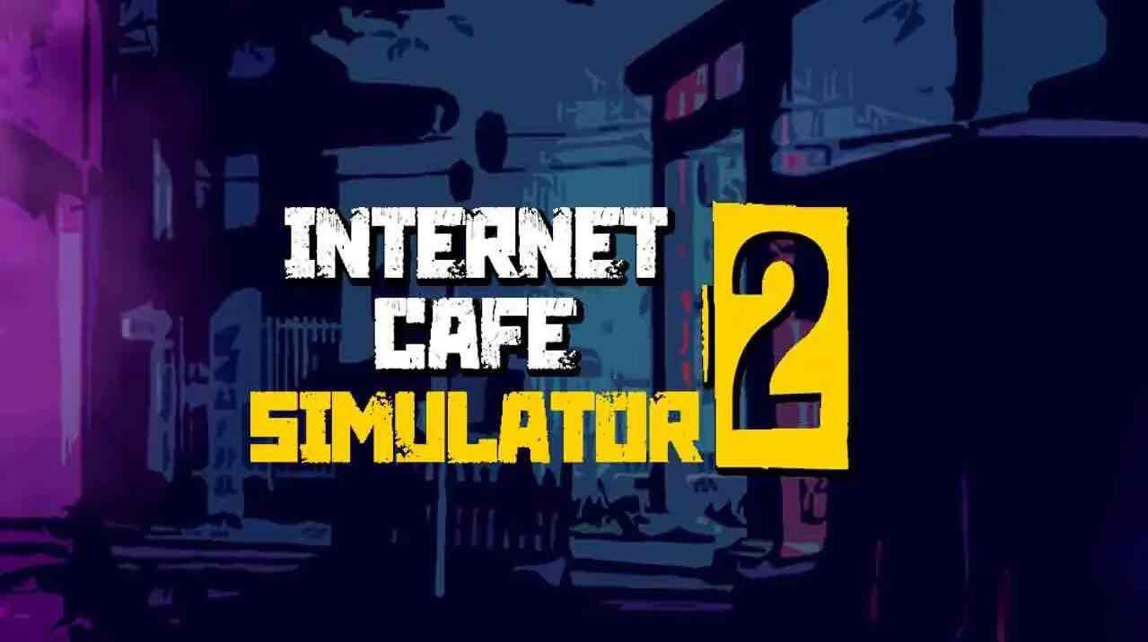 網吧模擬器2