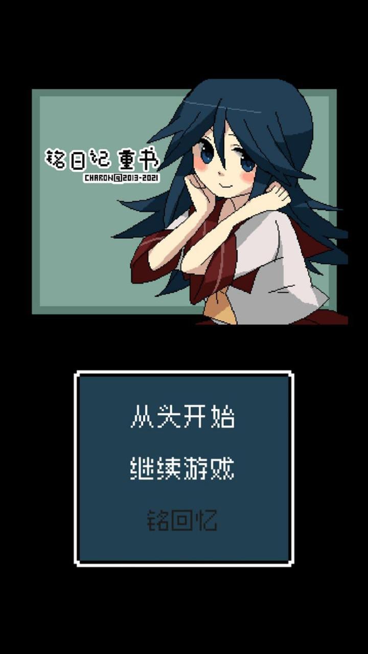 銘日記劇情解鎖版