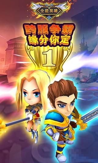全能英雄