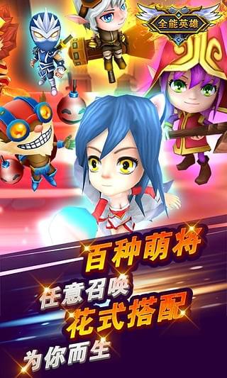 全能英雄