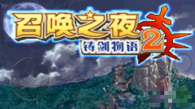 召喚之夜鑄劍物語2
