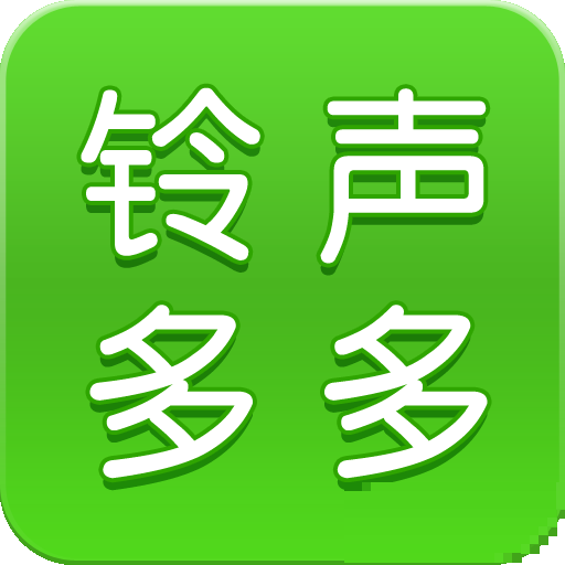 鈴聲多多2022最新版