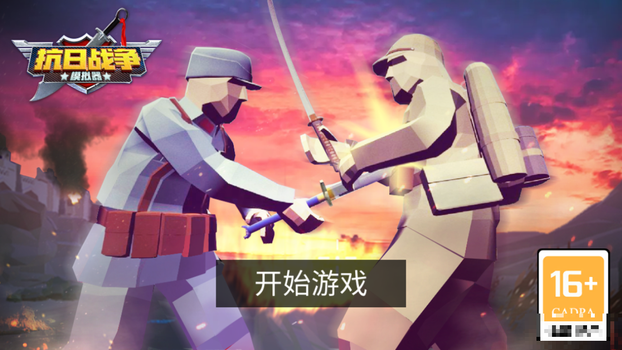 打鬼子模擬器金錢版