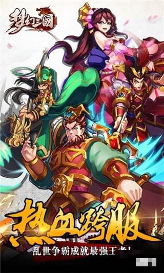 三國夢幻版