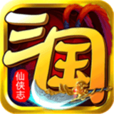 三國仙俠戰