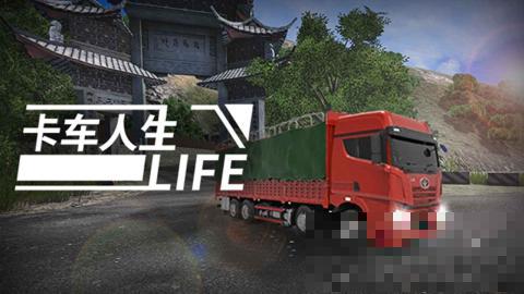 卡車人生國際服(Truck Simulator Online)