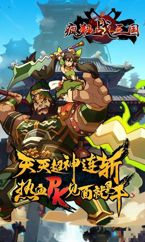 瘋狂戰三國