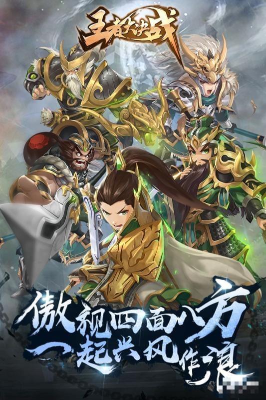 王者大決戰九游版