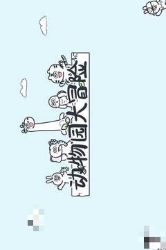 動物園大冒險免版