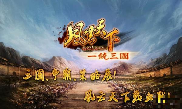 風(fēng)云天下OL