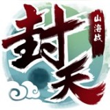我欲封天山海戰