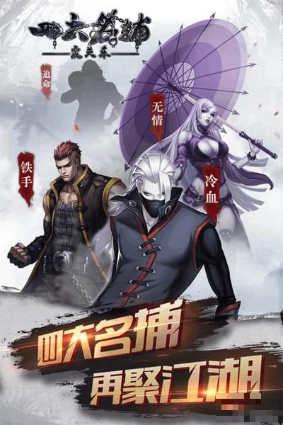 四大名捕之震關東
