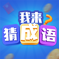 極速猜成語游戲
