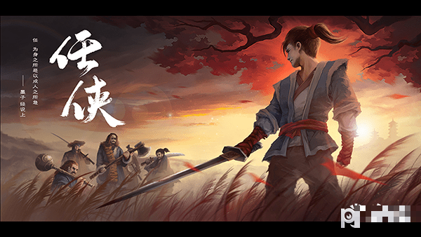 任俠