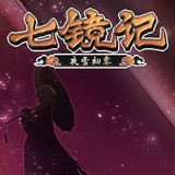 七鏡記