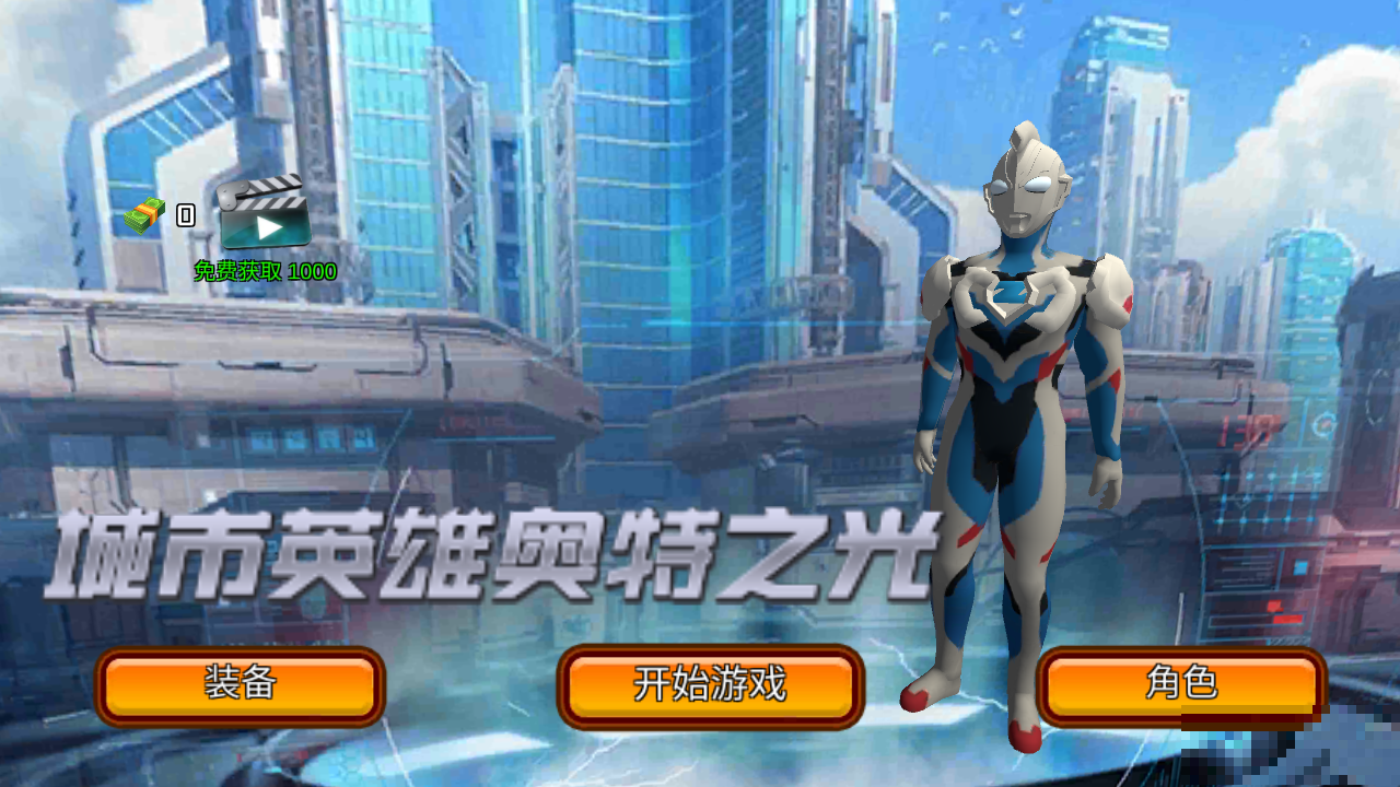 城市英雄奧特之光金幣版