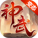 大話神武版